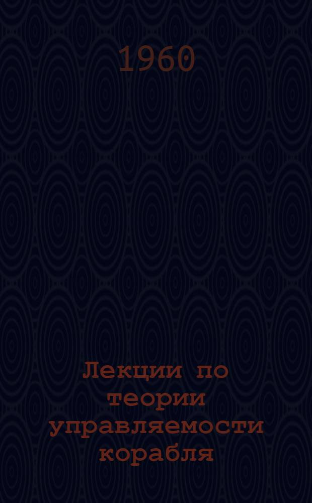 Лекции по теории управляемости корабля : Ч. 1-. Ч. 2