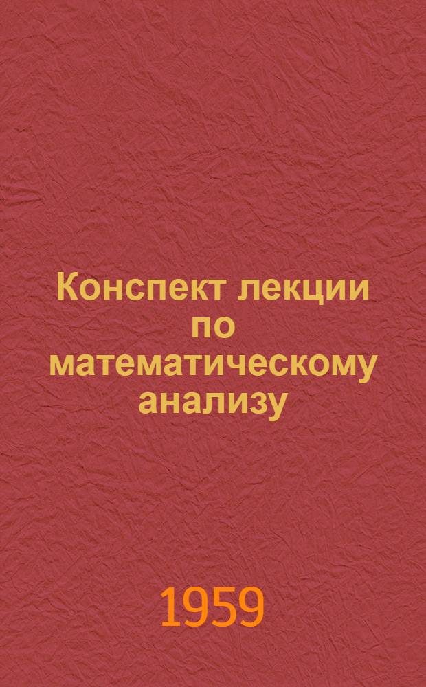 Конспект лекции по математическому анализу : Для студентов вечернего и заоч. фак. Харьк. автомобильно-дор. ин-та : Ч. 2