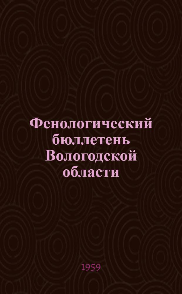 Фенологический бюллетень Вологодской области : Вып. 1-