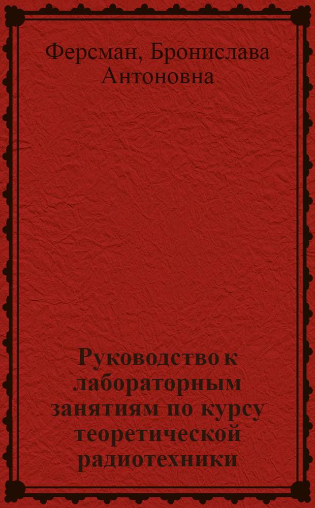 Руководство к лабораторным занятиям по курсу теоретической радиотехники