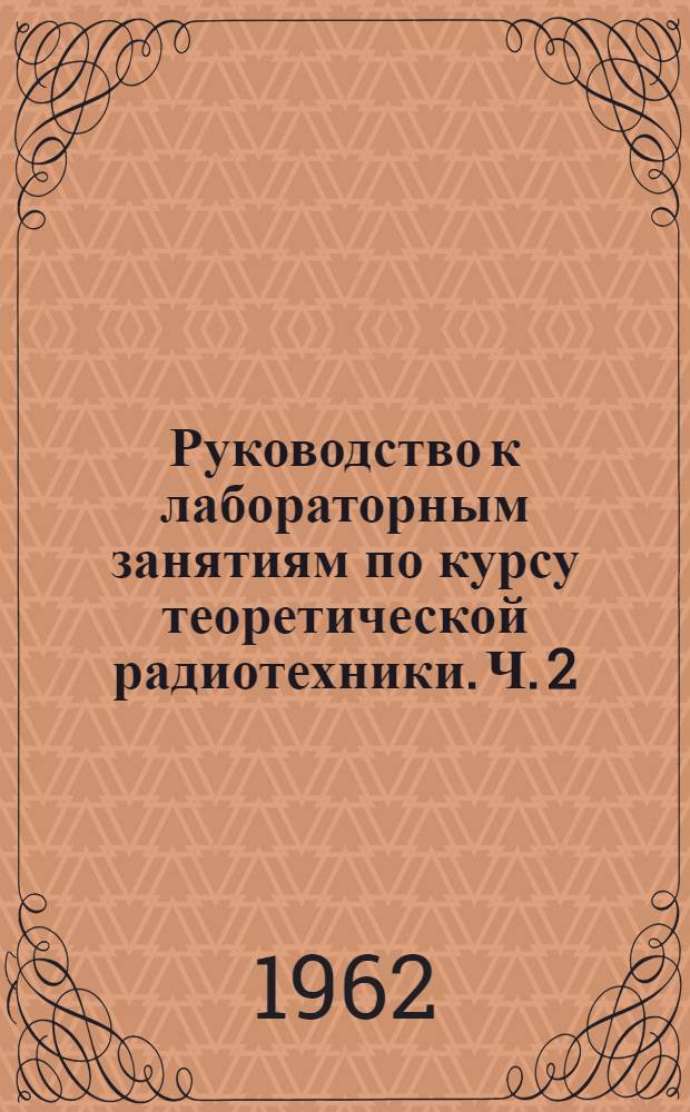 Руководство к лабораторным занятиям по курсу теоретической радиотехники. Ч. 2
