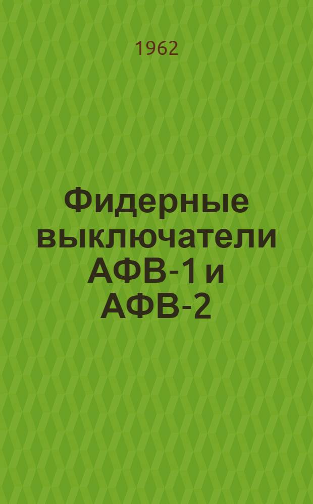 Фидерные выключатели АФВ-1 и АФВ-2 : Каталог