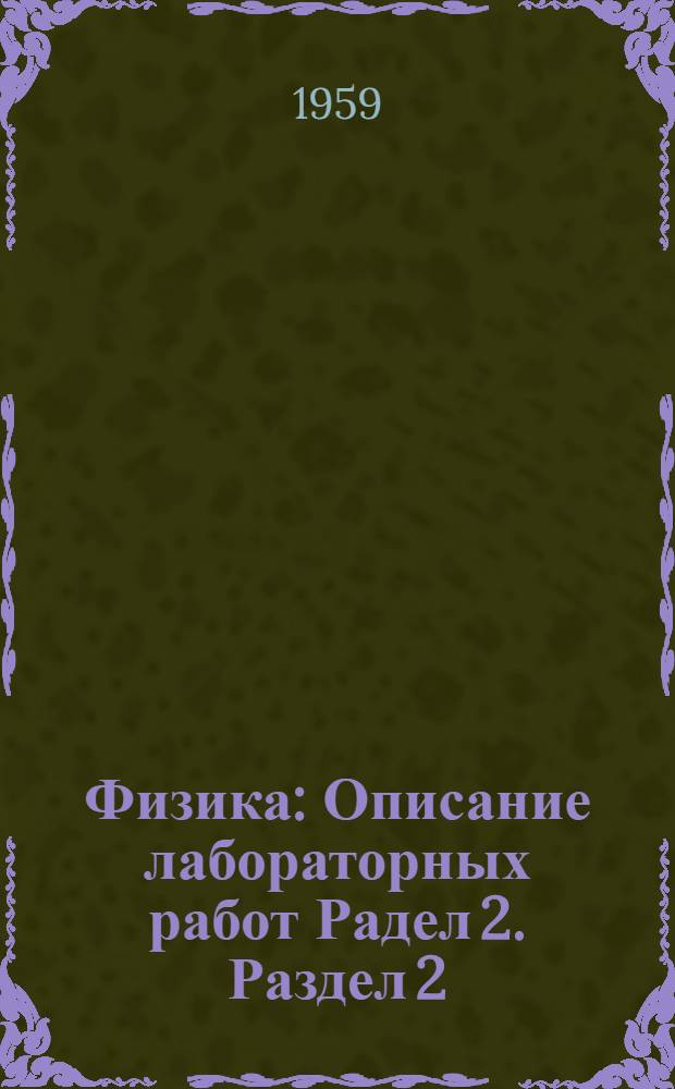Физика : Описание лабораторных работ Радел 2. Раздел 2 : Электричество