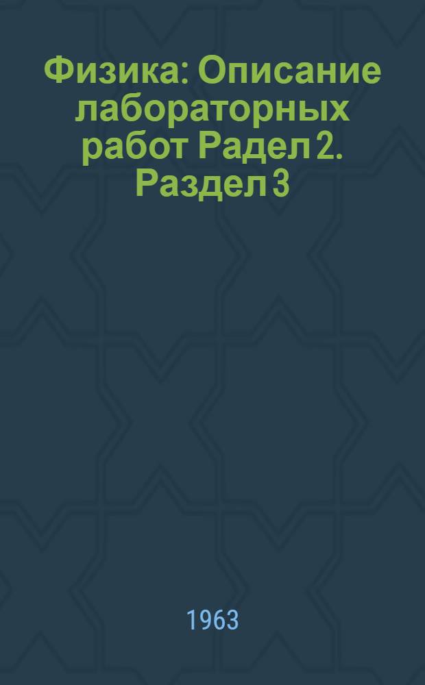 Физика : Описание лабораторных работ Радел 2. Раздел 3 : Оптика