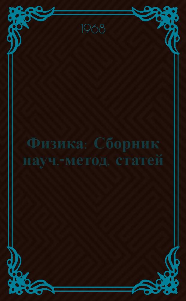 Физика : Сборник науч.-метод. статей