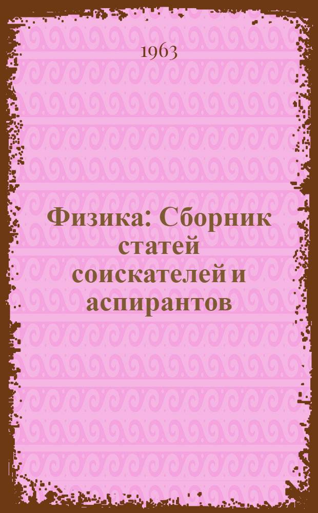Физика : Сборник статей соискателей и аспирантов : Т. 1-