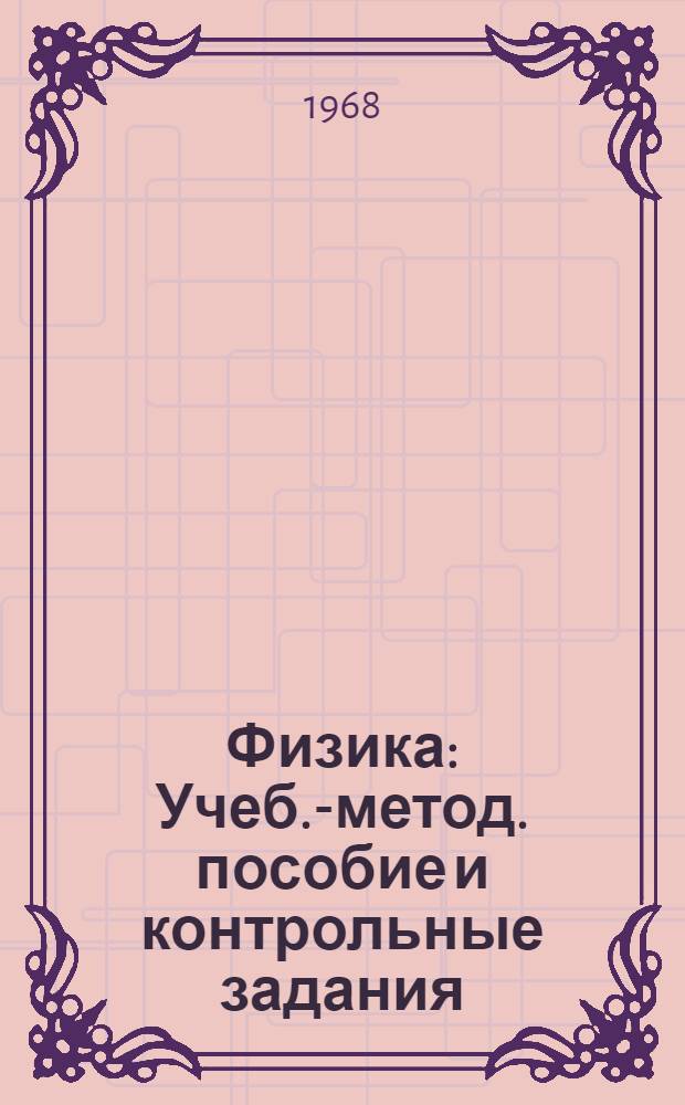 Физика : Учеб.-метод. пособие и контрольные задания : Для студентов 1 курсов ВЗЭИС и заоч. фак. ин-тов связи : Ч. 1-