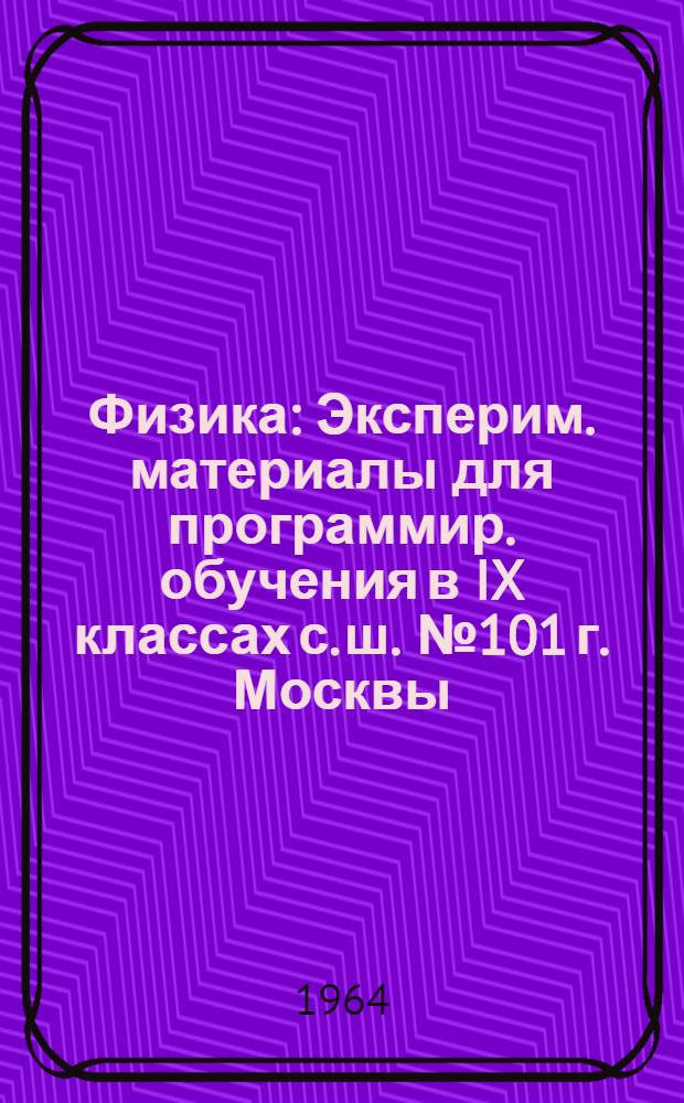 Физика : Эксперим. материалы для программир. обучения в IX классах с. ш. № 101 г. Москвы