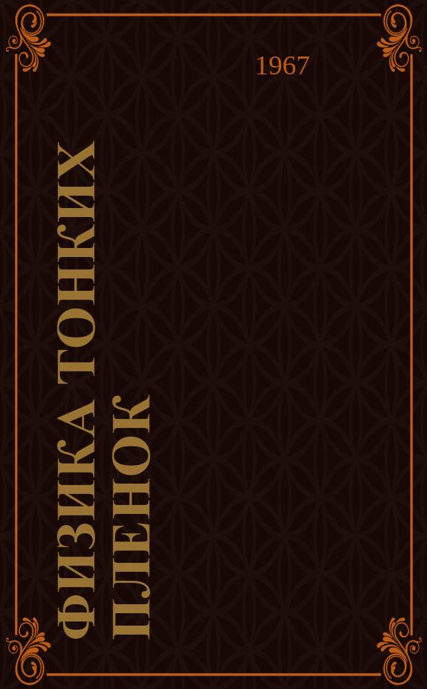 Физика тонких пленок : Современное состояние исследований и технические применения. Т. 1-2