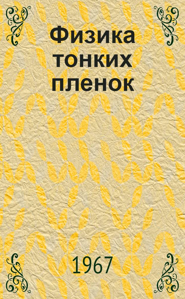 Физика тонких пленок : Современное состояние исследований и технические применения