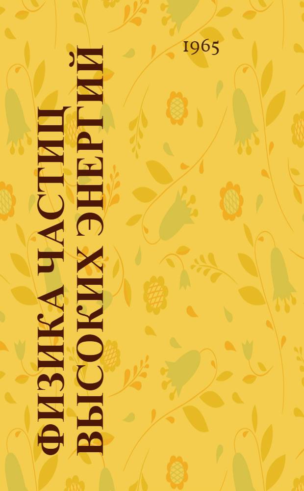 Физика частиц высоких энергий : 1-