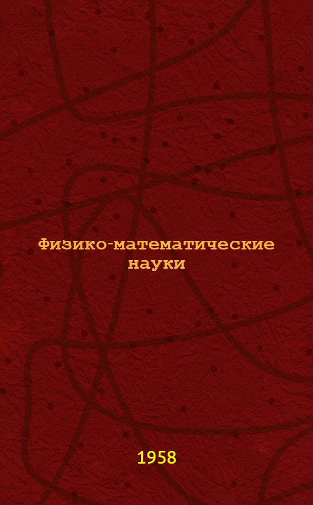 Физико-математические науки