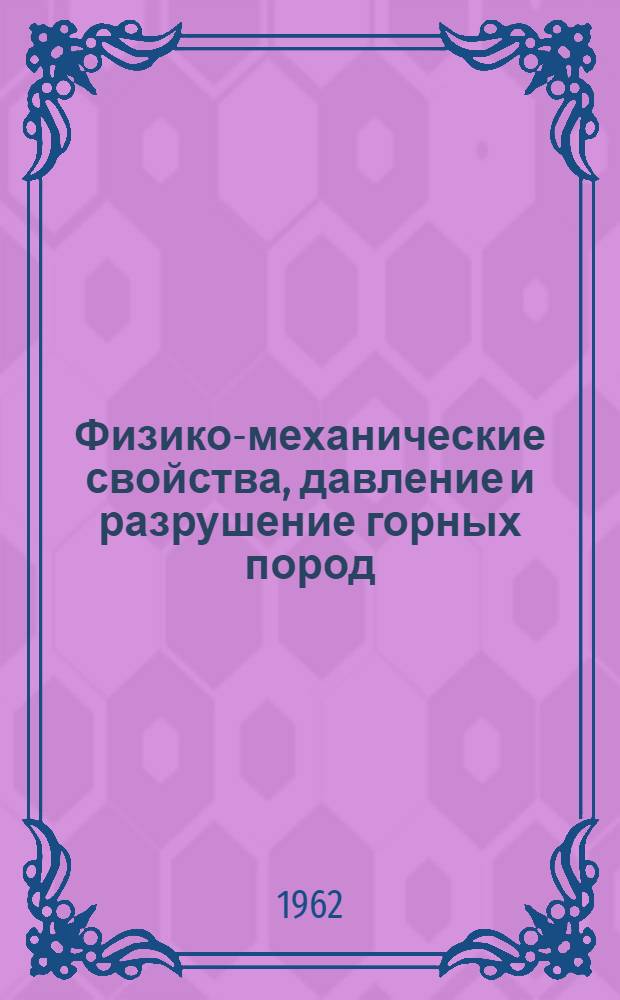 Физико-механические свойства, давление и разрушение горных пород : Вып 1-
