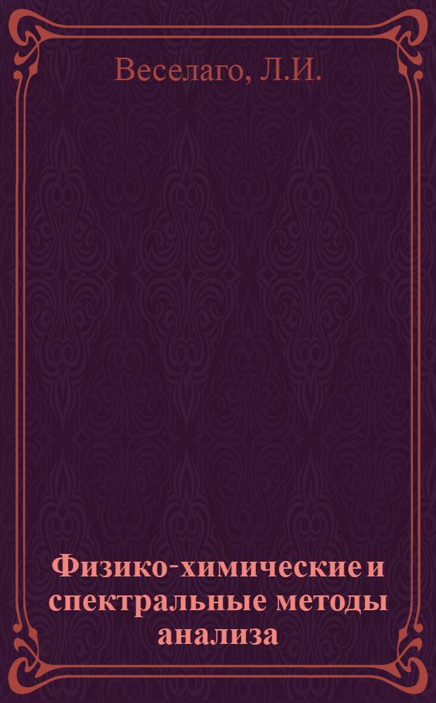 Физико-химические и спектральные методы анализа : Вып. 1-