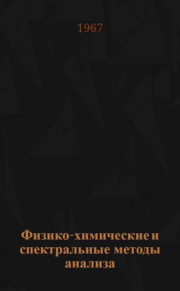 Физико-химические и спектральные методы анализа : Вып. 1-. Вып. 1