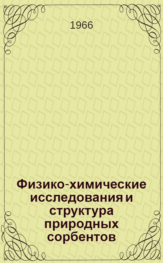 Физико-химические исследования и структура природных сорбентов : Сборник Кафедры неорган. химии. Вып. 1