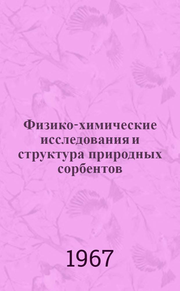 Физико-химические исследования и структура природных сорбентов : Сборник Кафедры неорган. химии. Вып. 2