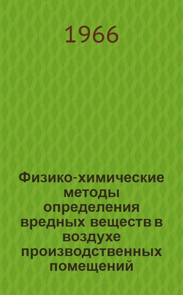 Физико-химические методы определения вредных веществ в воздухе производственных помещений : Вып. 1-
