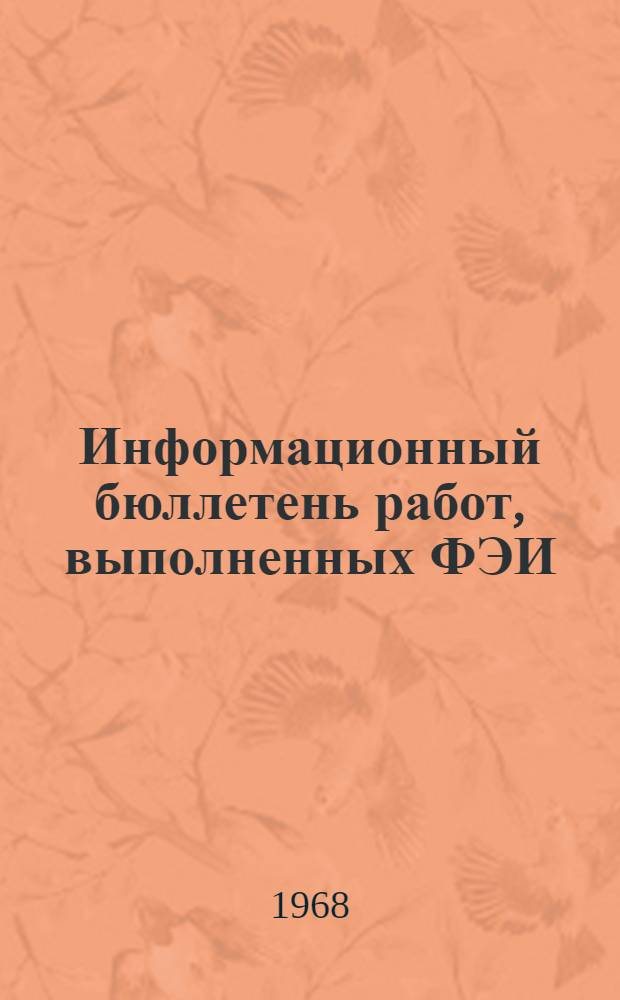Информационный бюллетень работ, выполненных ФЭИ