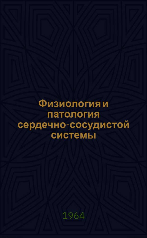 Физиология и патология сердечно-сосудистой системы : Науч. обзор