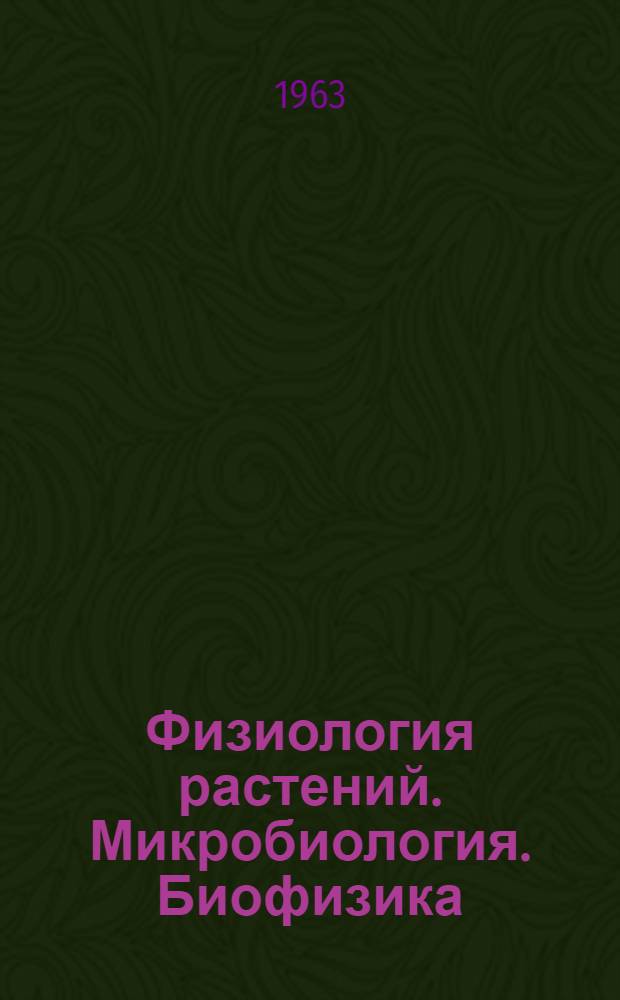 Физиология растений. Микробиология. Биофизика