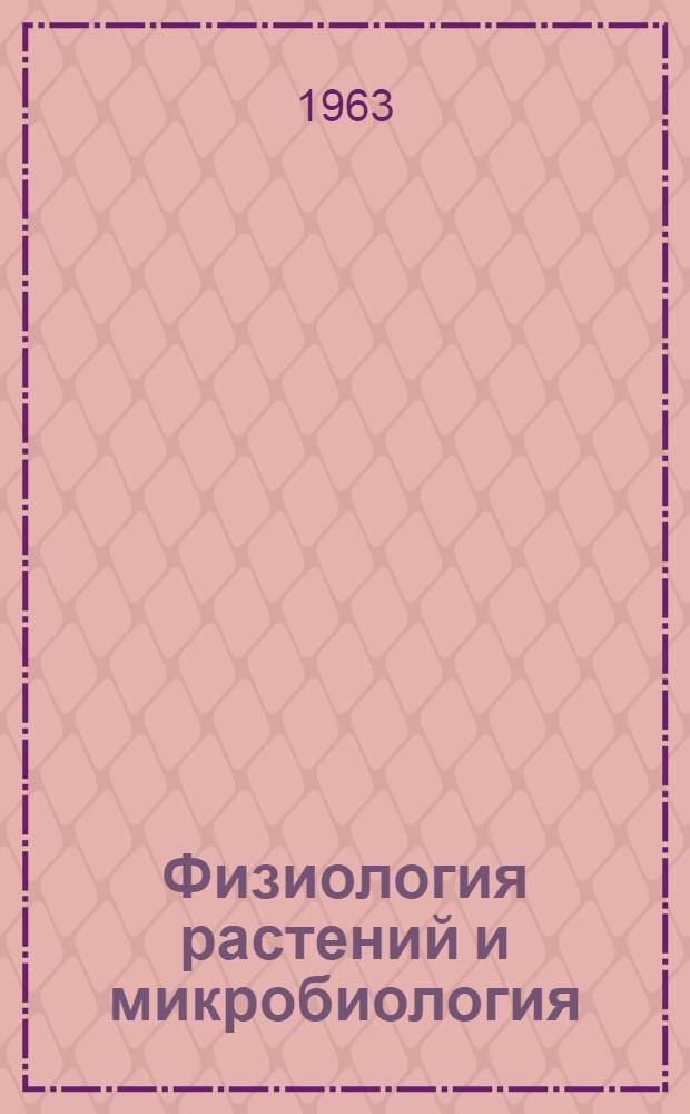 Физиология растений и микробиология