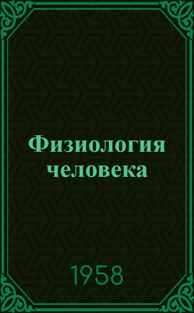Физиология человека : Лекции для слушателей Ин-та