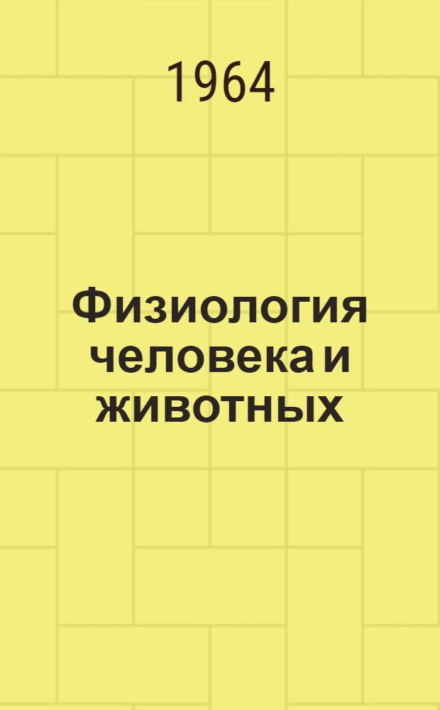 Физиология человека и животных