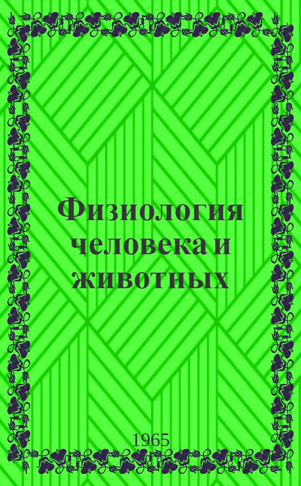 Физиология человека и животных
