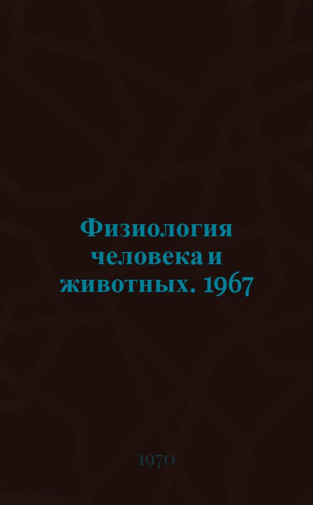 Физиология человека и животных. 1967/1968