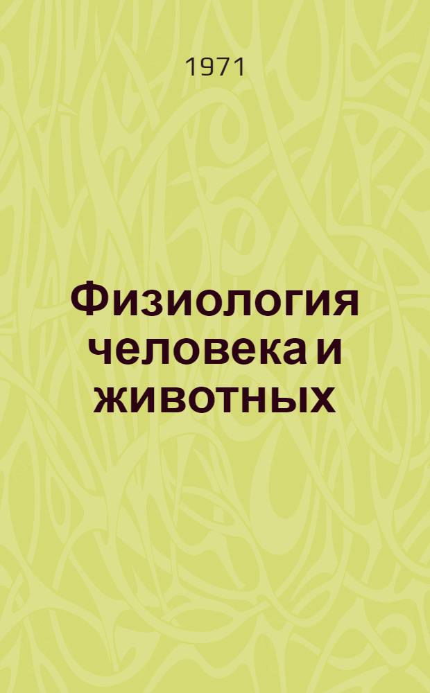 Физиология человека и животных
