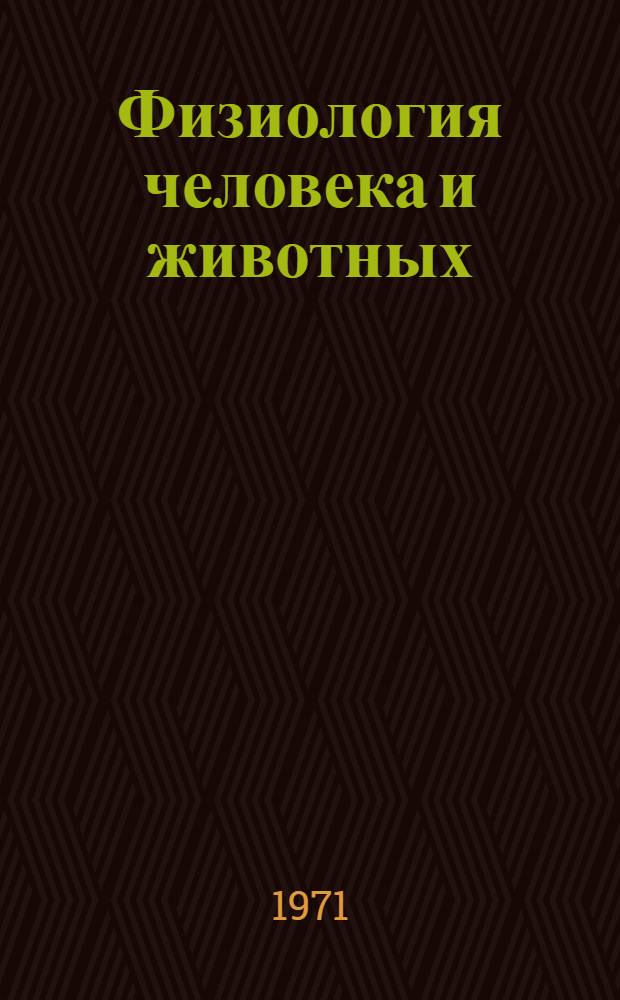 Физиология человека и животных