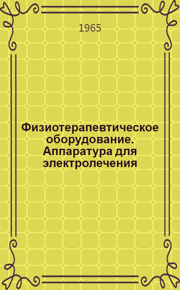 Физиотерапевтическое оборудование. Аппаратура для электролечения : [Каталог