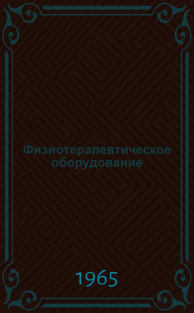 Физиотерапевтическое оборудование