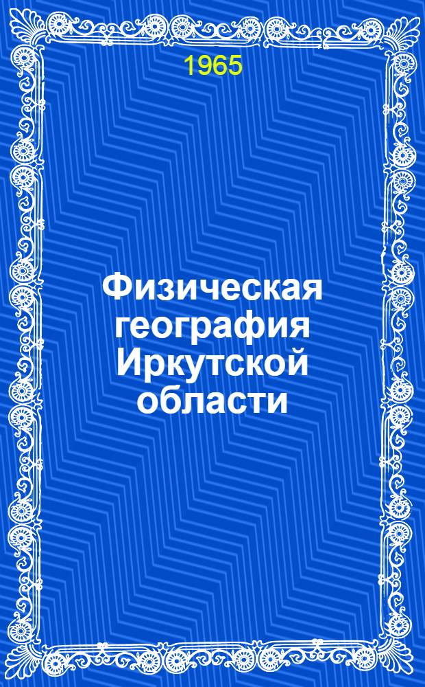 Физическая география Иркутской области : (Библиография)