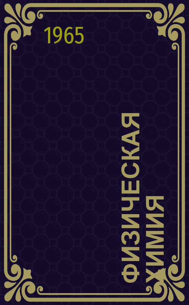 Физическая химия : Учеб. пособие : Вып. 1-