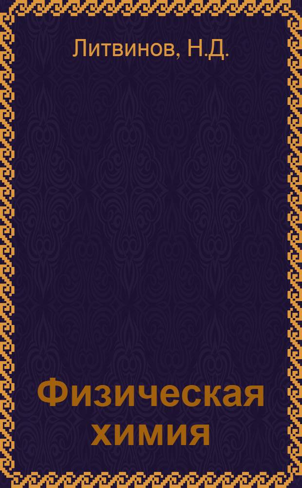 Физическая химия : [Учеб. пособие] Вып. 1-. Вып. 4 : Гетерогенное равновесие