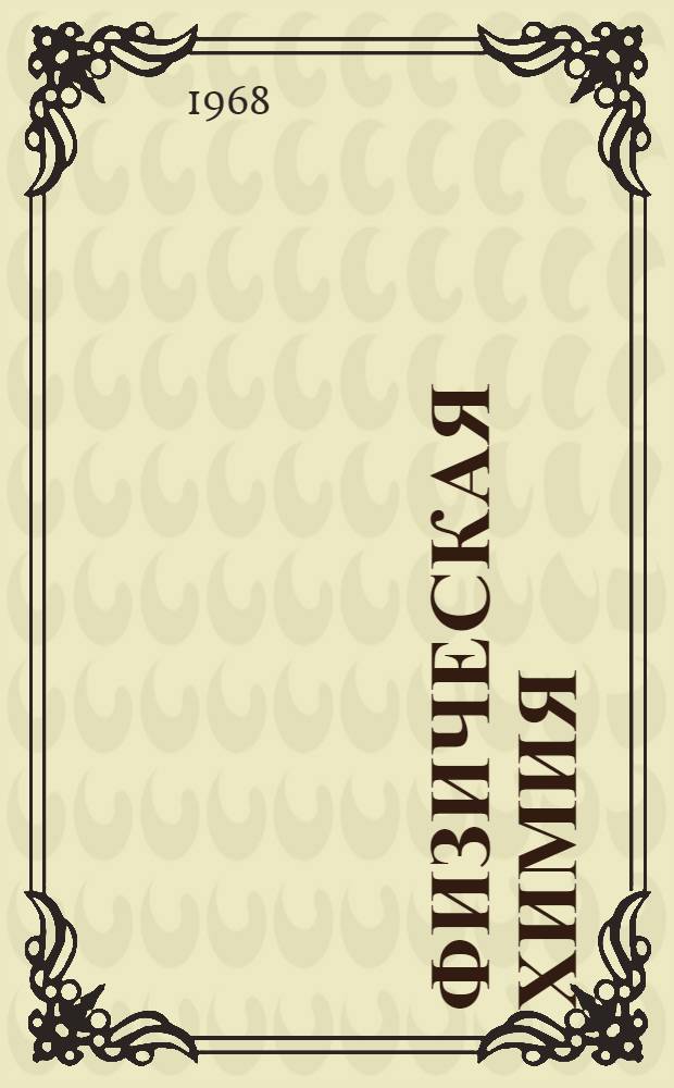 Физическая химия : [Учеб. пособие] Вып. 1-. Вып. 6 : Химическая кинетика