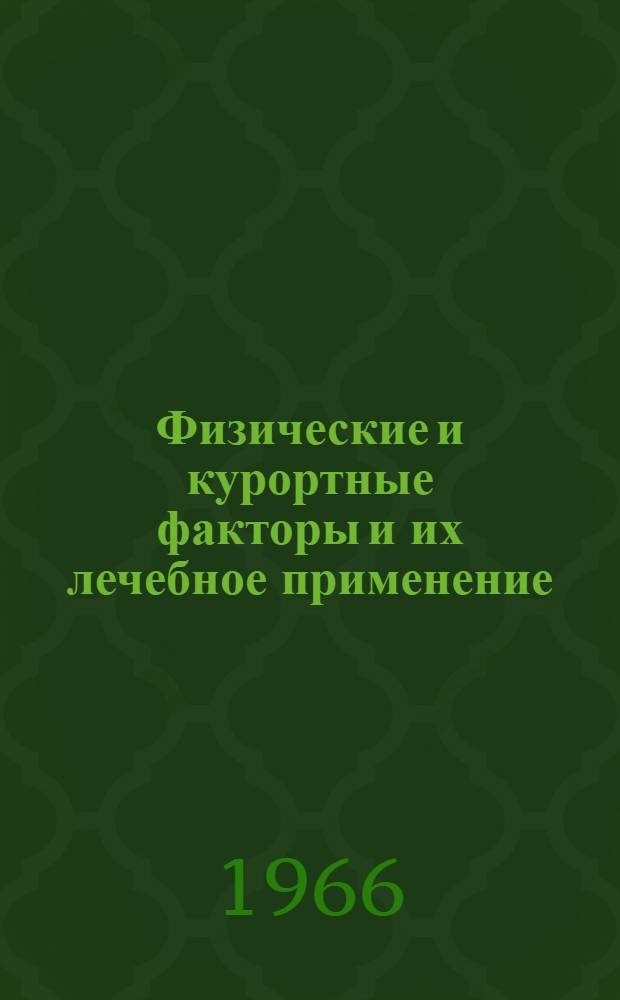 Физические и курортные факторы и их лечебное применение : Респ. межвед. сборник : Вып. 1-