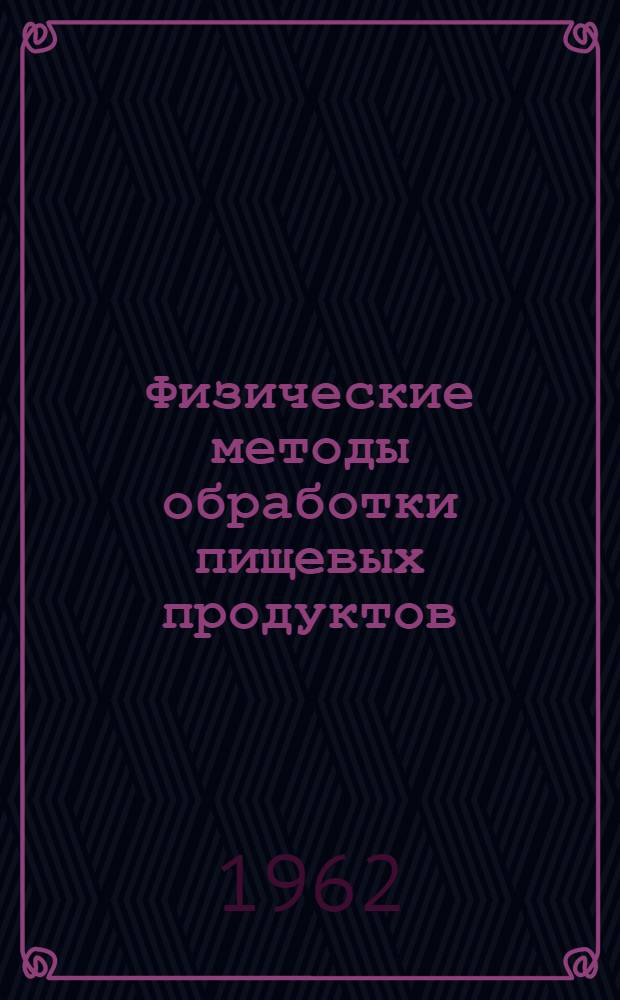 Физические методы обработки пищевых продуктов : Аннот. библиогр. указ. отеч. и зарубеж. литературы