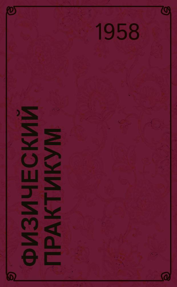 Физический практикум : Руководство к практ. занятиям в физ. лабораториях Ч. 1-. Ч. 2 : Электричество