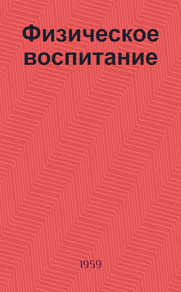 Физическое воспитание : Вып. 1