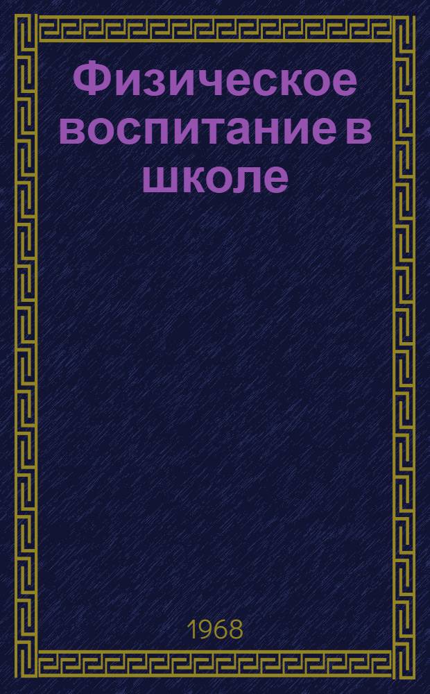 Физическое воспитание в школе