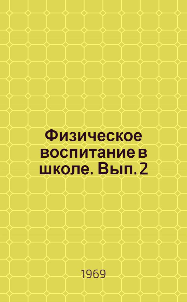 Физическое воспитание в школе. Вып. 2
