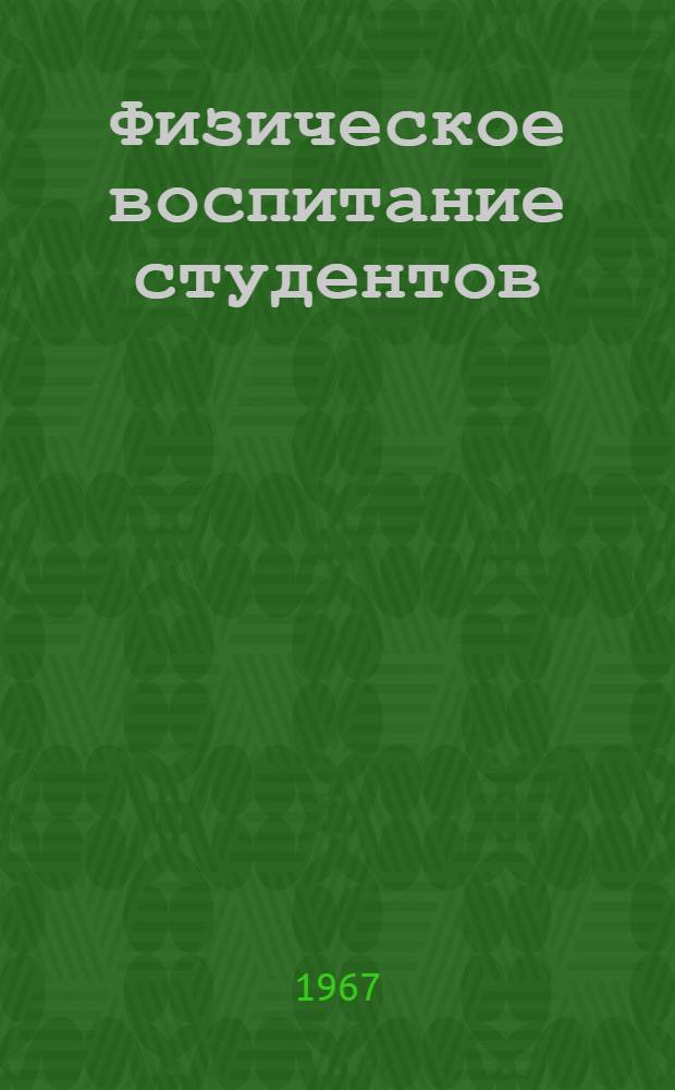 Физическое воспитание студентов : Вып. 1-