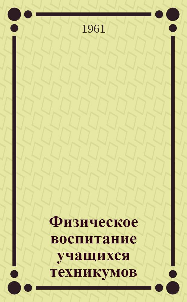 Физическое воспитание учащихся техникумов : (Из опыта спортивно-массовой и оздоровит. работы) : Сборник статей : Вып. 4