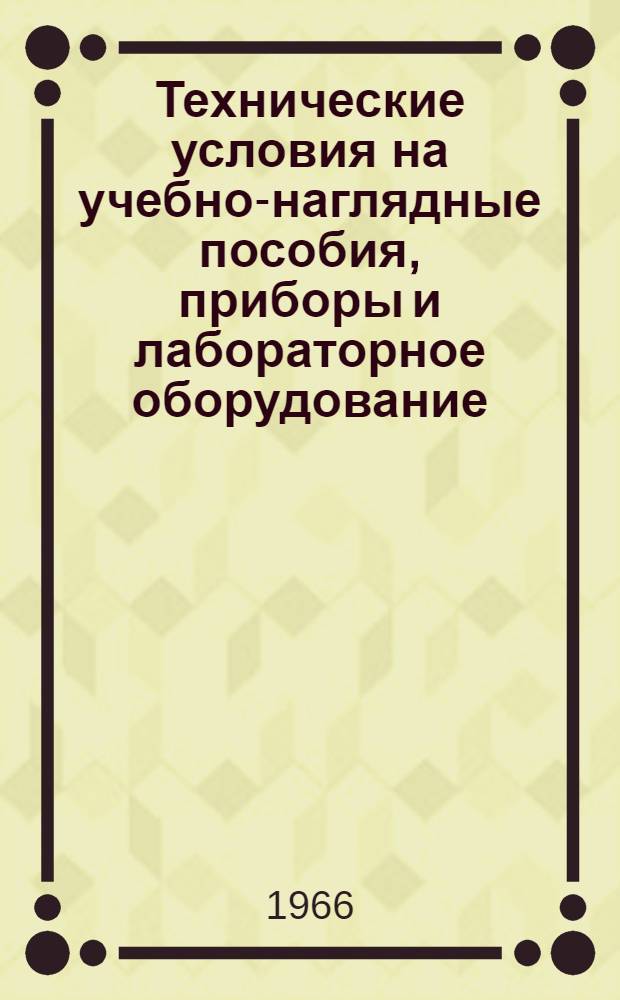 Технические условия на учебно-наглядные пособия, приборы и лабораторное оборудование, изготовляемые заводом № 2 "Физприбор" : (В 2 ч.) Ч. 1-2. Ч. 1