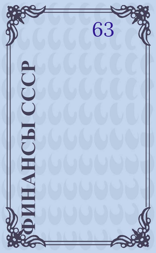 Финансы СССР : Стат. сборник