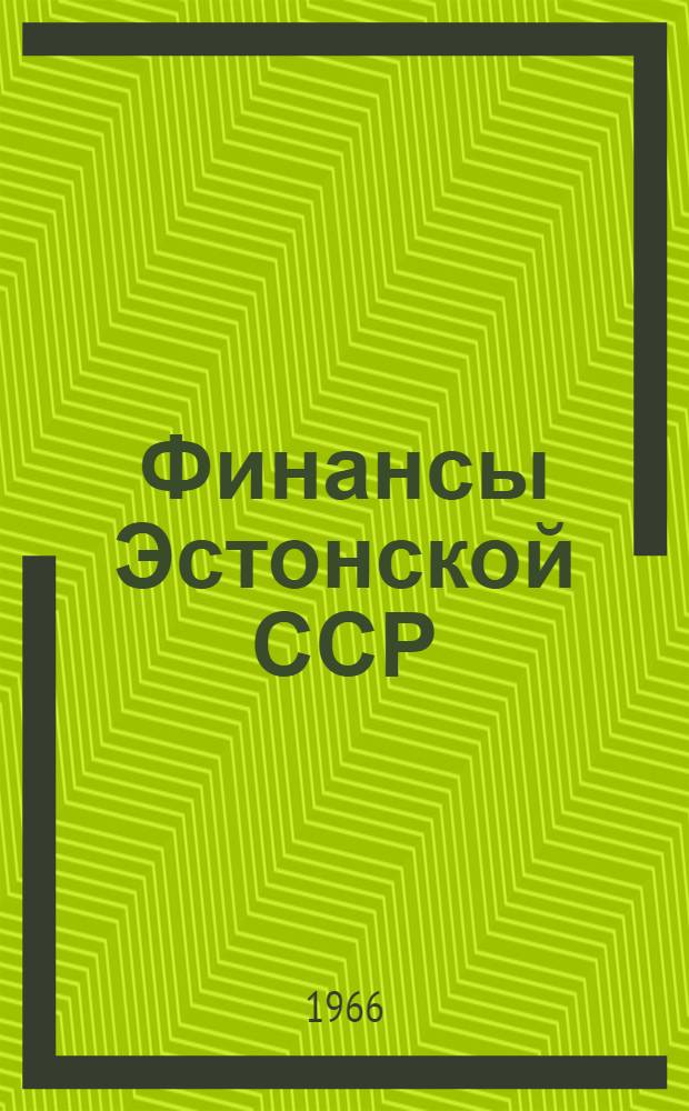 Финансы Эстонской ССР : Стат. сборник