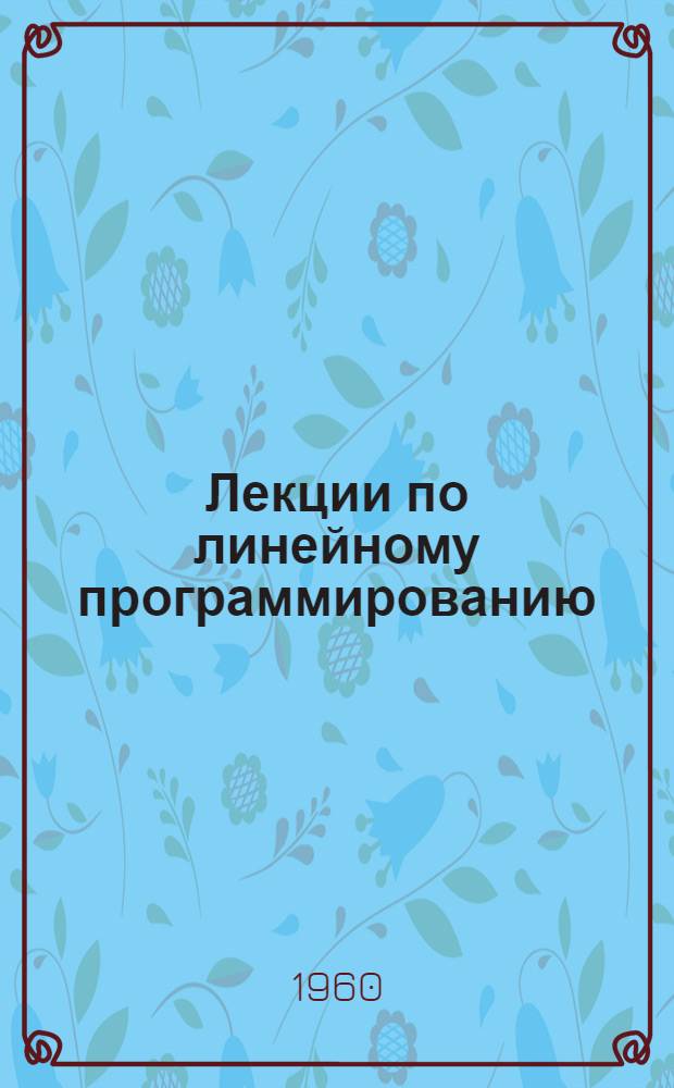 Лекции по линейному программированию